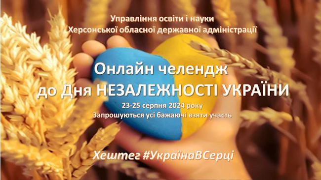 онлайн-челендж «Україна в серці»