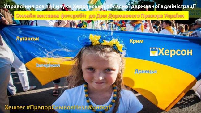 Oнлайн виставки фоторобіт до Дня Державного Прапора України