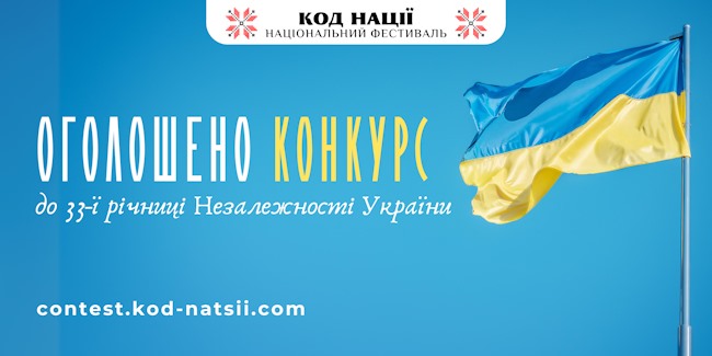 Щодо Всеукраїнського конкурсу творчих проєктів «Код Нації» до 33-ї річниці Незалежності України та Тестування: 33 роки Незалежності