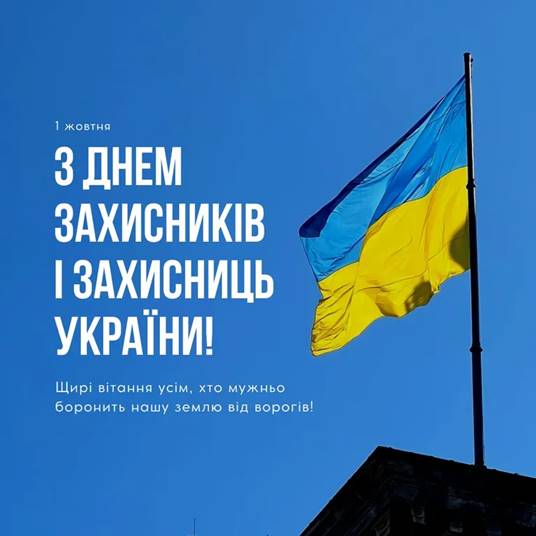 День захисників і захисниць України