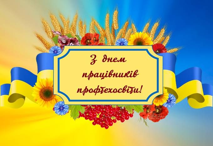 2 жовтня – День працівників професійно – технічної освіти