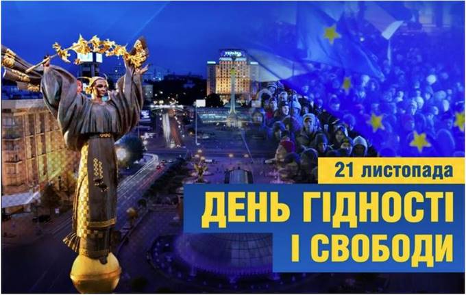 21 листопада – День Гідності та Свободи