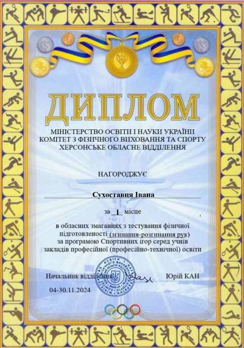 Особисті змагання з тестування фізичної підготовленості в онлайн-форматі за Програмою Спортивних ігор Херсонської області серед учнів закладів професійної (професійно-технічної) освіти.