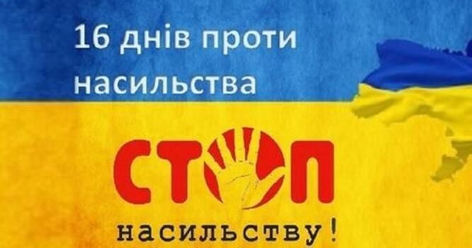 Всеукраїнська акція «16 днів проти насильства»